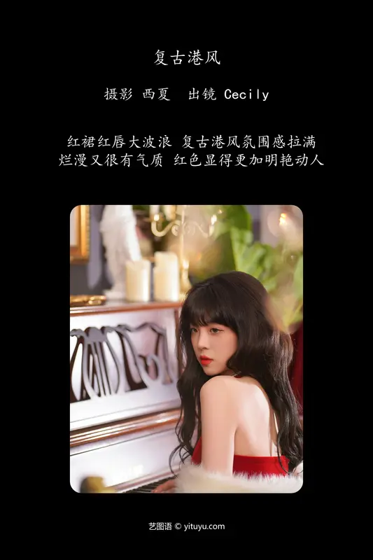 [YITUYU艺图语]2024.03.04 复古港风 赛的过西莉吗 - 艺图语